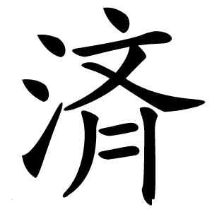 済怎么读