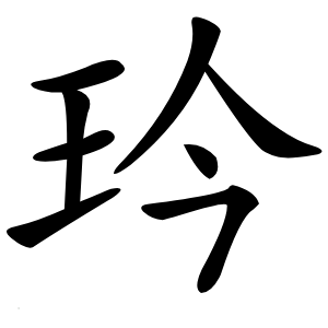 玪怎么读