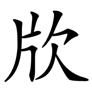 㸝怎么读