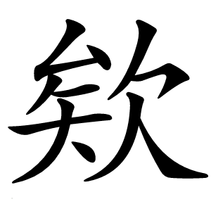 欸怎么读