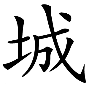 城怎么读