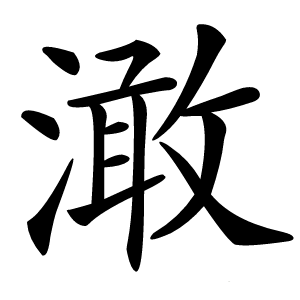 澉怎么读