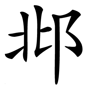 邶怎么读