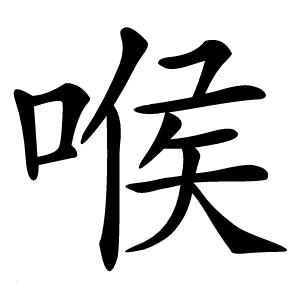 喉怎么读