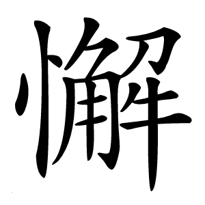 懈怎么读