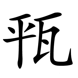 㼞怎么读