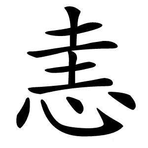 恚怎么读