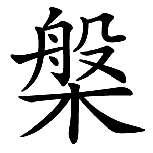 槃怎么读