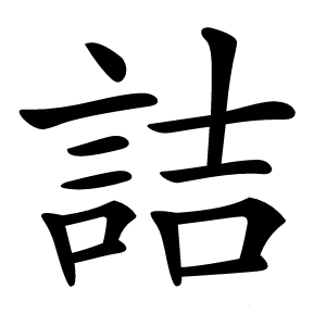 詰怎么读