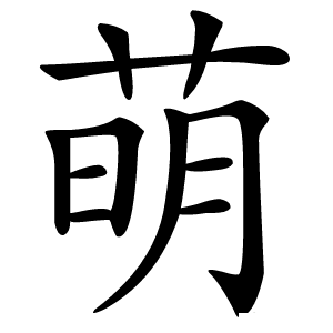 萌怎么读