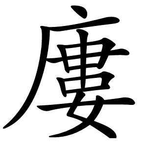 廔怎么读