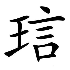 琂怎么读