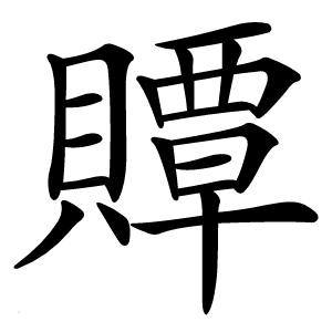 贉怎么读