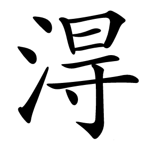 淂怎么读