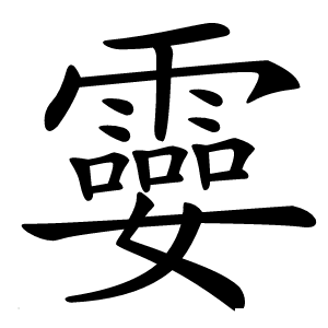 孁怎么读