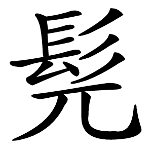 髡怎么读