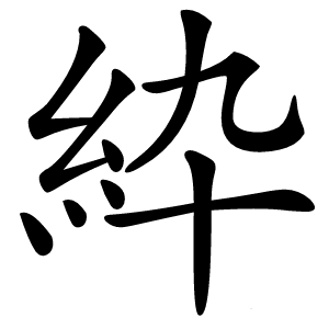 紣怎么读