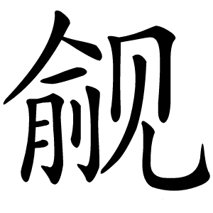 觎怎么读