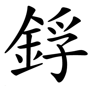 鋢怎么读