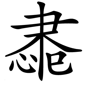 䏋怎么读