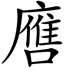 噟怎么读