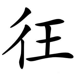 彺怎么读