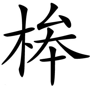 桳怎么读
