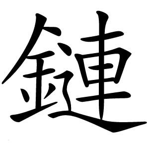 鏈怎么读
