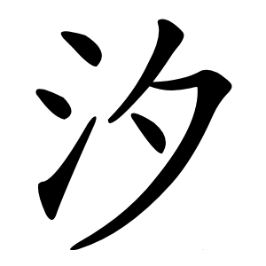 汐怎么读