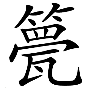 䉚怎么读