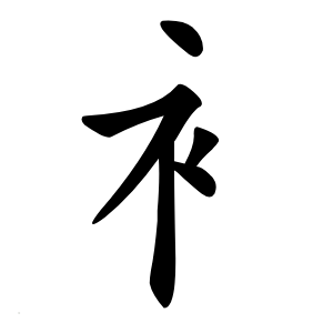 衤怎么读