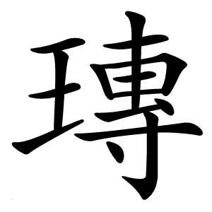 瑼怎么读