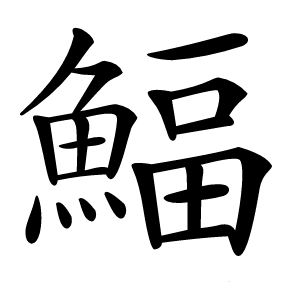 鰏怎么读