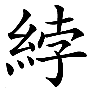 綍怎么读