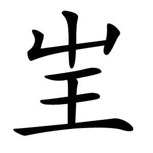 㞷怎么读