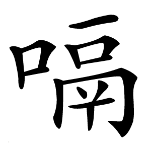 嗝怎么读