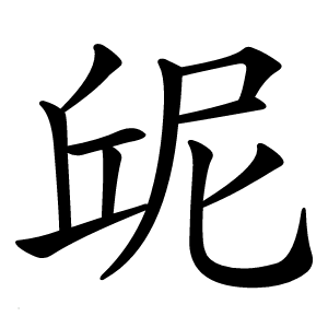屔怎么读