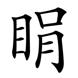 睊怎么读