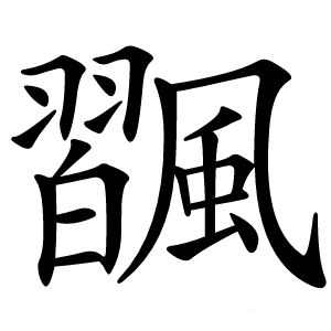 飁怎么读