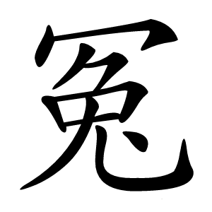 冤怎么读