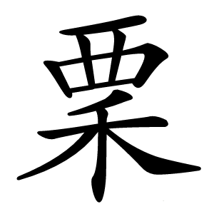 䅇怎么读