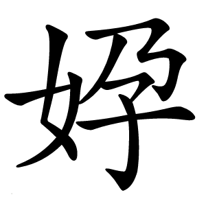 㚺怎么读