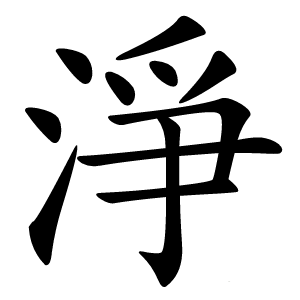 淨怎么读