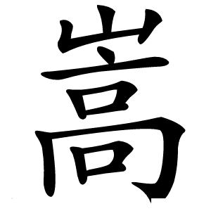 嵩怎么读