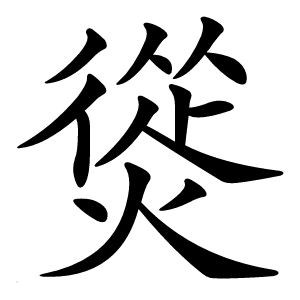 熧怎么读