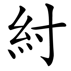 紂怎么读