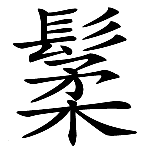 䰆怎么读