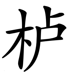 栌怎么读