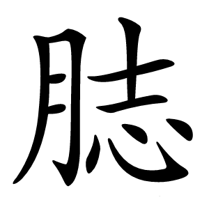 䏯怎么读