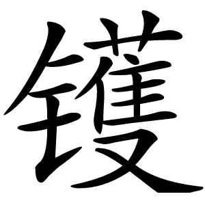 镬怎么读
